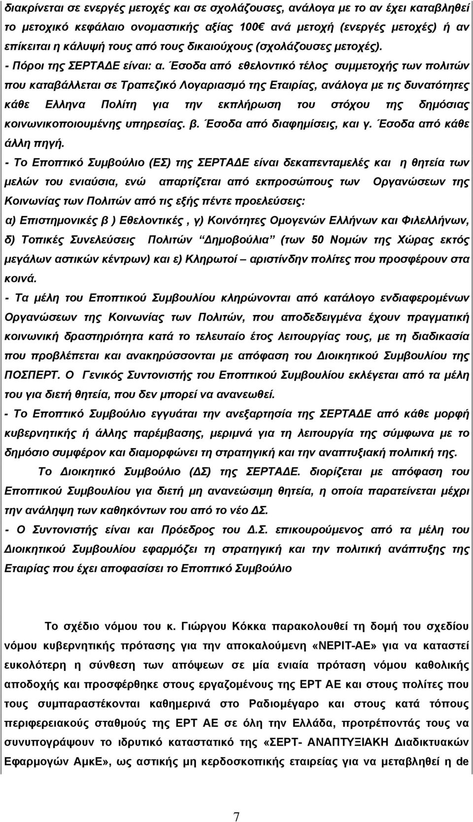 Έσοδα από εθελοντικό τέλος συμμετοχής των πολιτών που καταβάλλεται σε Τραπεζικό Λογαριασμό της Εταιρίας, ανάλογα με τις δυνατότητες κάθε Ελληνα Πολίτη για την εκπλήρωση του στόχου της δημόσιας