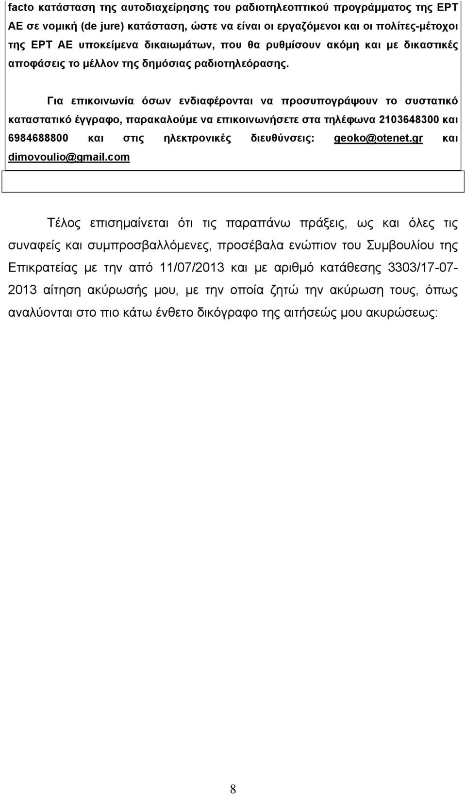 Για επικοινωνία όσων ενδιαφέρονται να προσυπογράψουν το συστατικό καταστατικό έγγραφο, παρακαλούμε να επικοινωνήσετε στα τηλέφωνα 2103648300 και 6984688800 και στις ηλεκτρονικές διευθύνσεις: