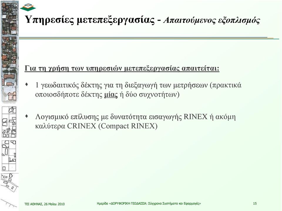 μίας ήδύοσυχνοτήτων) Λογισμικό επίλυσης με δυνατότητα εισαγωγής RINEX ήακόμη καλύτερα CRINEX