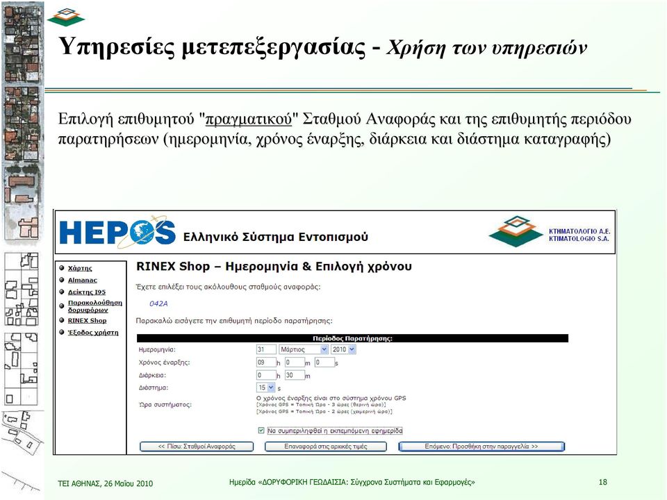 (ημερομηνία, χρόνος έναρξης, διάρκεια και διάστημα καταγραφής) ΤΕΙ