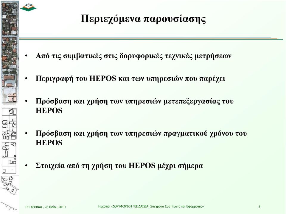 Πρόσβαση και χρήση των υπηρεσιών πραγματικού χρόνου του HEPOS Στοιχεία από τη χρήση του HEPOS