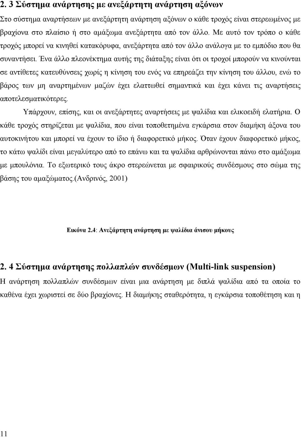 Ένα άλλο πλεονέκτημα αυτής της διάταξης είναι ότι οι τροχοί μπορούν να κινούνται σε αντίθετες κατευθύνσεις χωρίς η κίνηση του ενός να επηρεάζει την κίνηση του άλλου, ενώ το βάρος των μη αναρτημένων