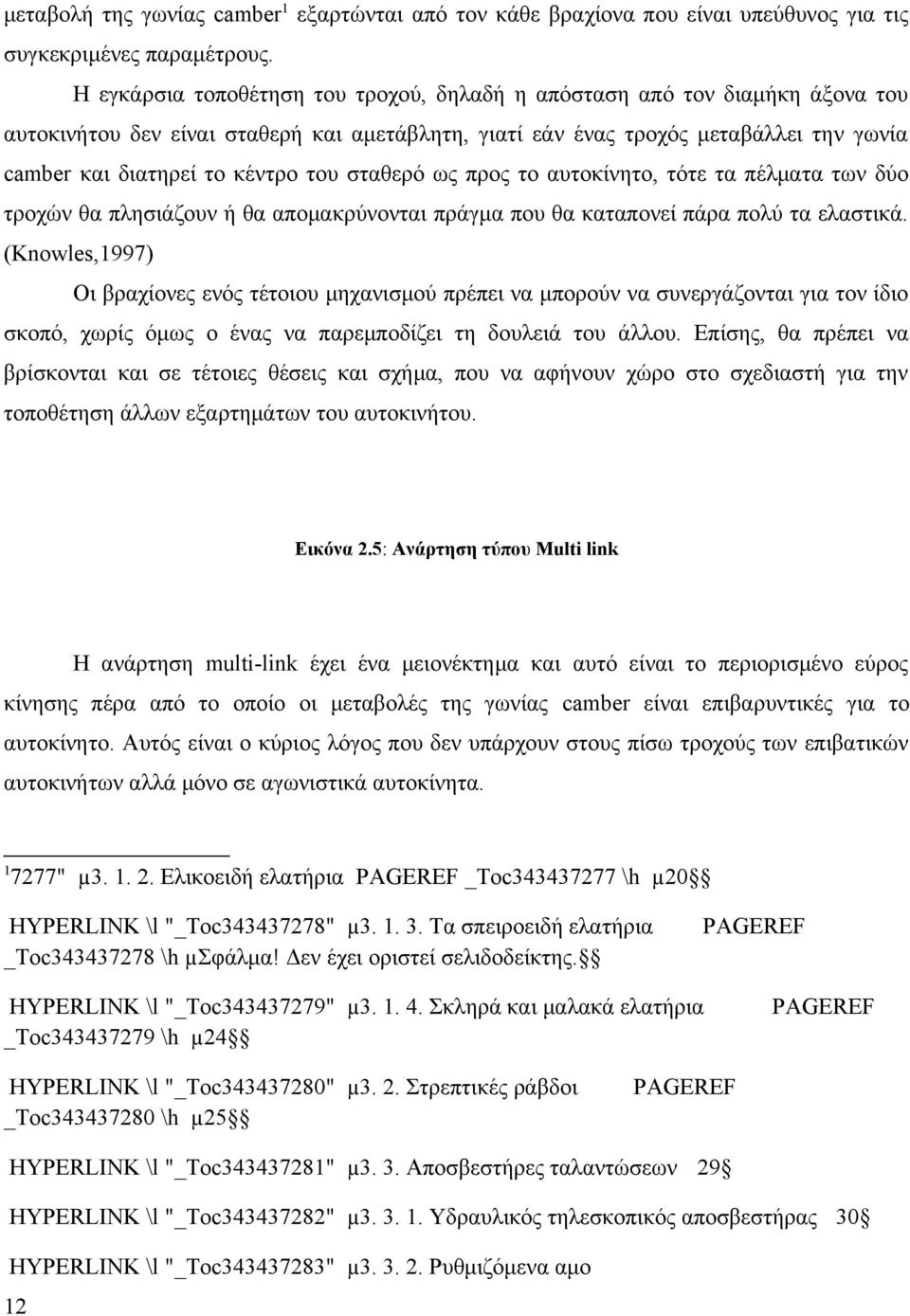 του σταθερό ως προς το αυτοκίνητο, τότε τα πέλματα των δύο τροχών θα πλησιάζουν ή θα απομακρύνονται πράγμα που θα καταπονεί πάρα πολύ τα ελαστικά.