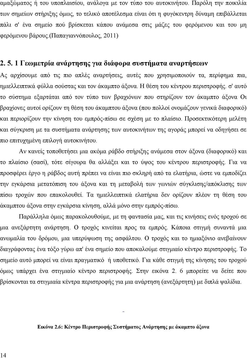 φερόμενου βάρους.(παπαγιαννόπουλος, 2011) 2. 5.