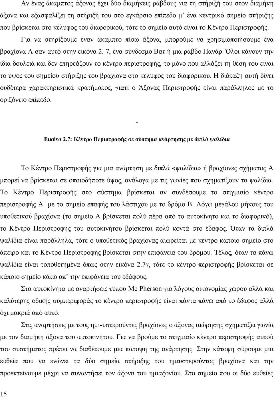 7, ένα σύνδεσμο Βατ ή μια ράβδο Πανάρ.