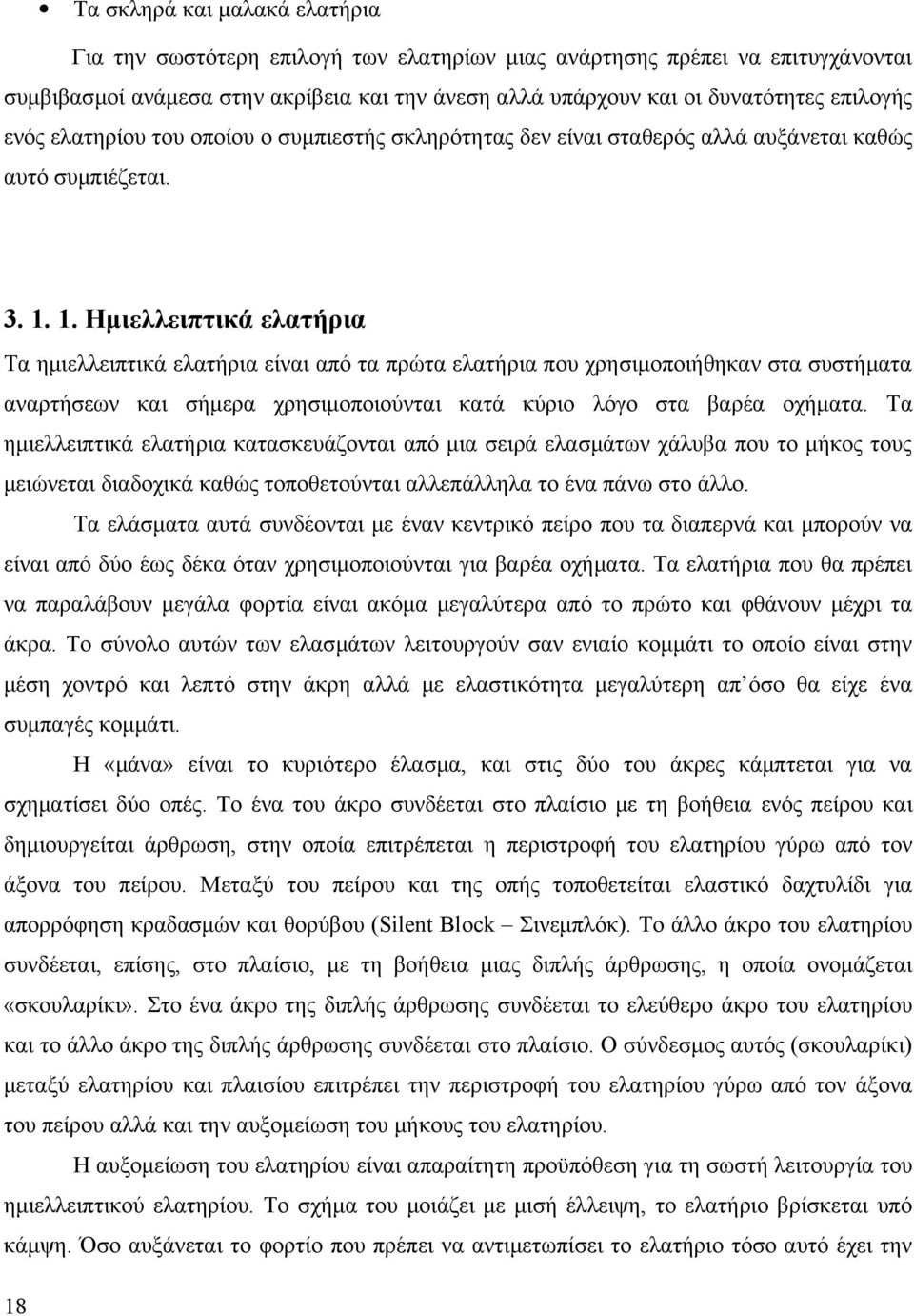 1. Ημιελλειπτικά ελατήρια Τα ημιελλειπτικά ελατήρια είναι από τα πρώτα ελατήρια που χρησιμοποιήθηκαν στα συστήματα αναρτήσεων και σήμερα χρησιμοποιούνται κατά κύριο λόγο στα βαρέα οχήματα.