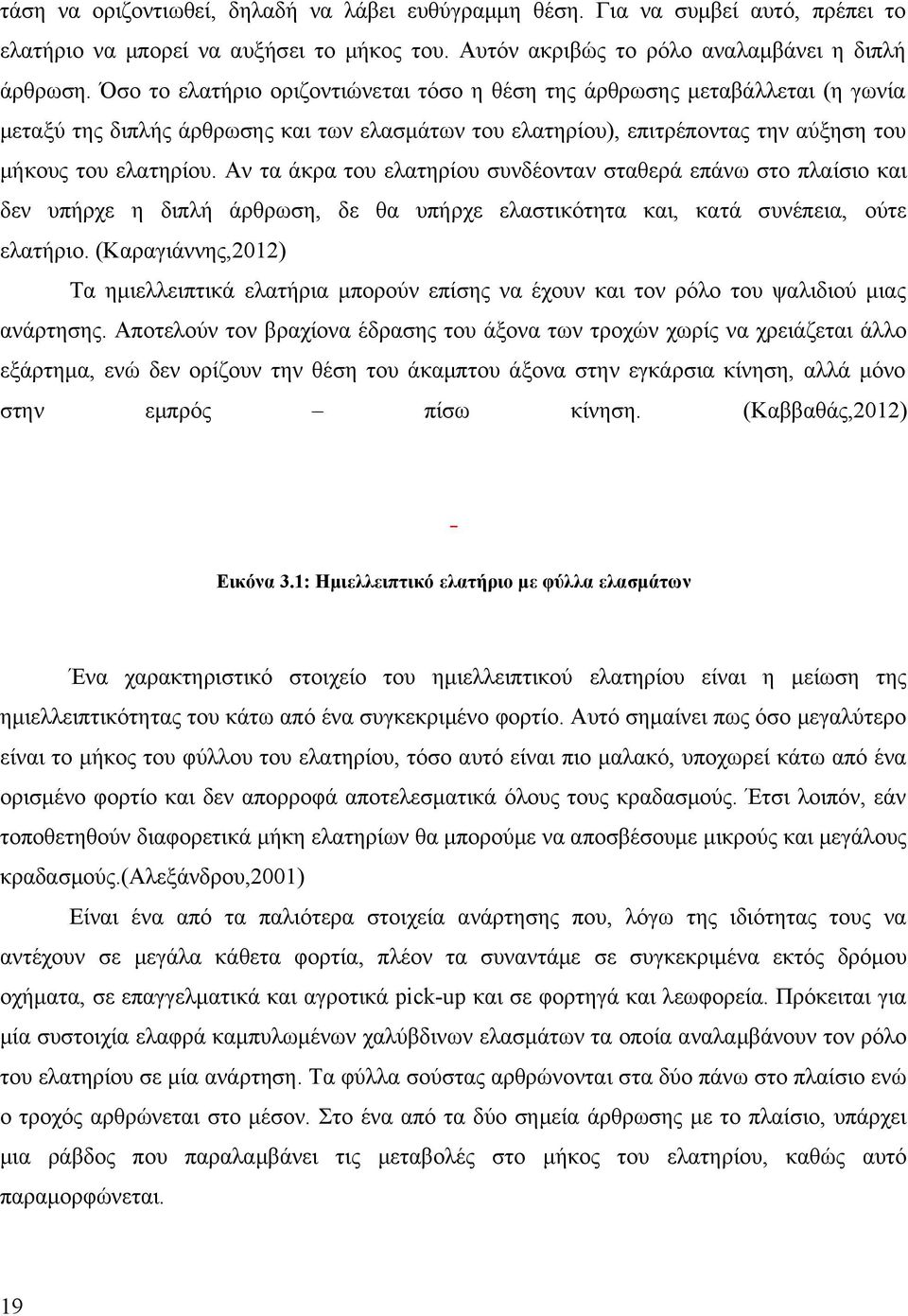 Αν τα άκρα του ελατηρίου συνδέονταν σταθερά επάνω στο πλαίσιο και δεν υπήρχε η διπλή άρθρωση, δε θα υπήρχε ελαστικότητα και, κατά συνέπεια, ούτε ελατήριο.