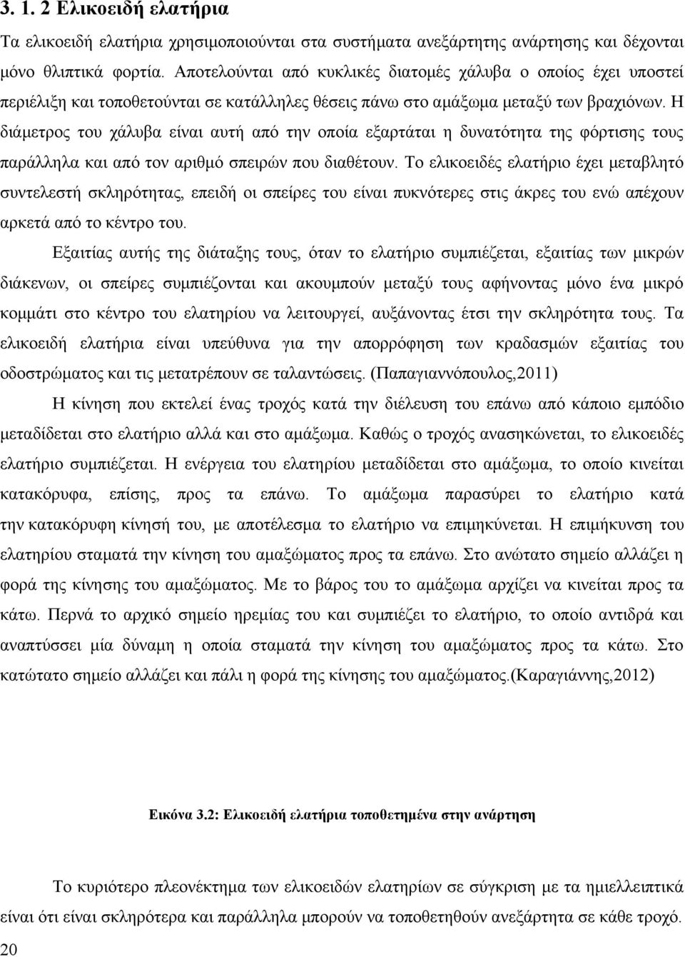 Η διάμετρος του χάλυβα είναι αυτή από την οποία εξαρτάται η δυνατότητα της φόρτισης τους παράλληλα και από τον αριθμό σπειρών που διαθέτουν.