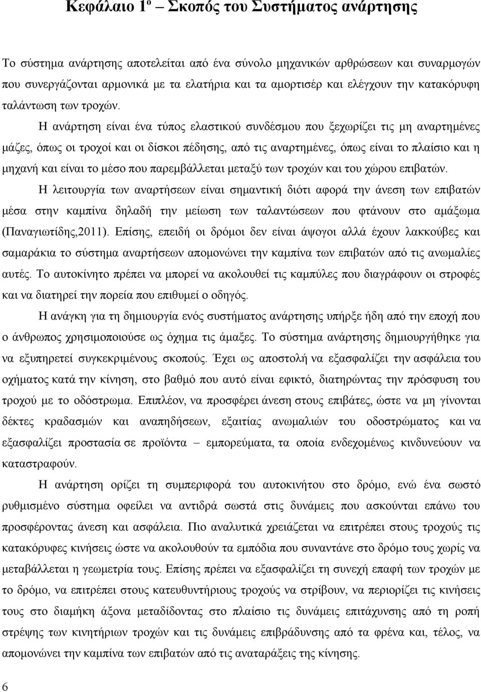 Η ανάρτηση είναι ένα τύπος ελαστικού συνδέσμου που ξεχωρίζει τις μη αναρτημένες μάζες, όπως οι τροχοί και οι δίσκοι πέδησης, από τις αναρτημένες, όπως είναι το πλαίσιο και η μηχανή και είναι το μέσο