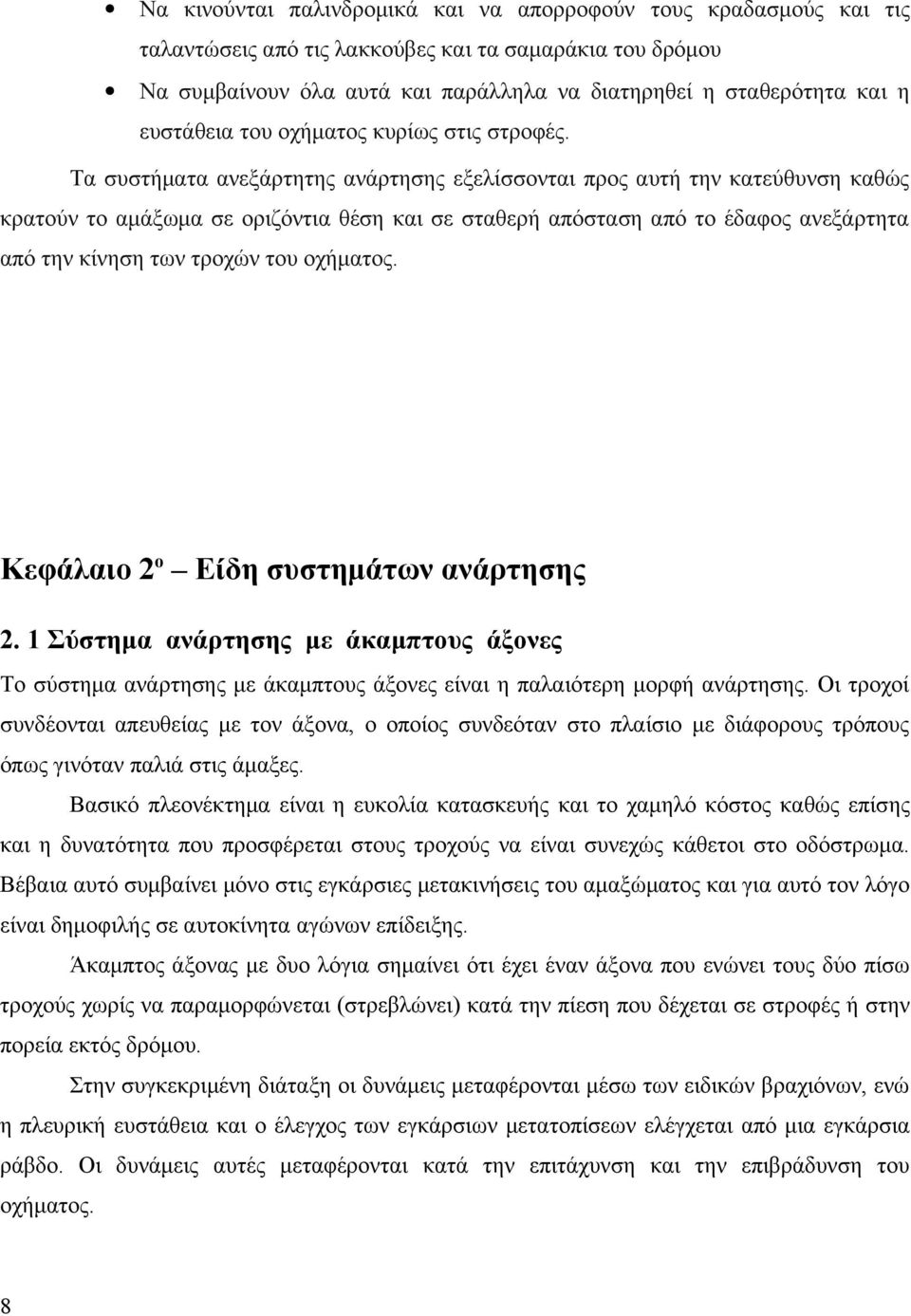 Τα συστήματα ανεξάρτητης ανάρτησης εξελίσσονται προς αυτή την κατεύθυνση καθώς κρατούν το αμάξωμα σε οριζόντια θέση και σε σταθερή απόσταση από το έδαφος ανεξάρτητα από την κίνηση των τροχών του