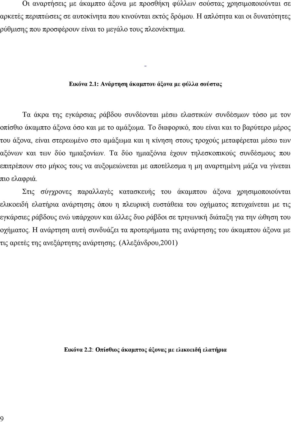 1: Ανάρτηση άκαμπτου άξονα με φύλλα σούστας Τα άκρα της εγκάρσιας ράβδου συνδέονται μέσω ελαστικών συνδέσμων τόσο με τον οπίσθιο άκαμπτο άξονα όσο και με το αμάξωμα.