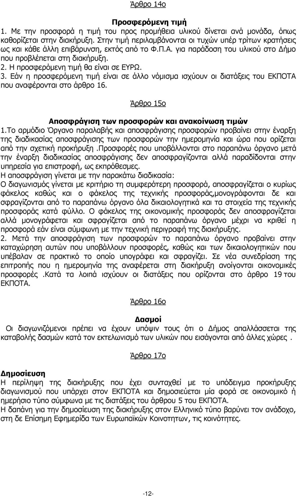 Η προσφερόµενη τιµή θα είναι σε ΕΥΡΩ. 3. Εάν η προσφερόµενη τιµή είναι σε άλλο νόµισµα ισχύουν οι διατάξεις του ΕΚΠΟΤΑ που αναφέρονται στο άρθρο 16.