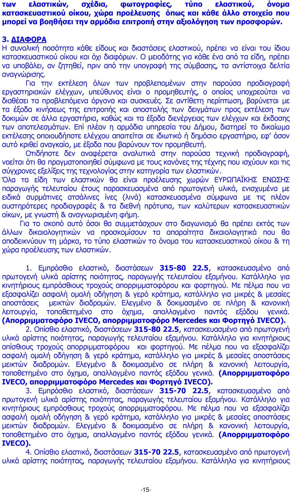 Ο µειοδότης για κάθε ένα από τα είδη, πρέπει να υποβάλει, αν ζητηθεί, πριν από την υπογραφή της σύµβασης, τα αντίστοιχα δελτία αναγνώρισης.