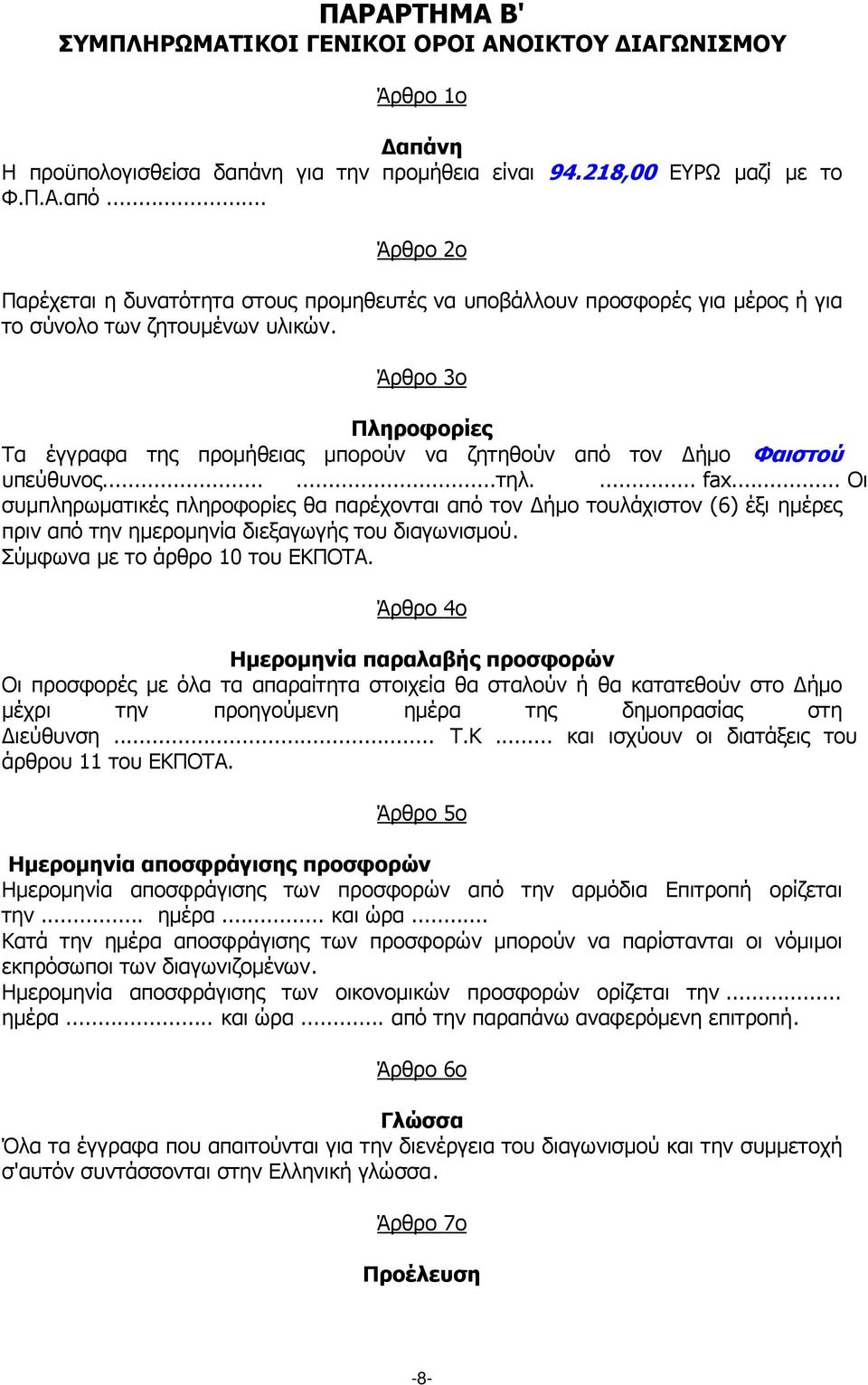 Άρθρο 3ο Πληροφορίες Τα έγγραφα της προµήθειας µπορούν να ζητηθούν από τον ήµο Φαιστού υπεύθυνος......τηλ.... fax.