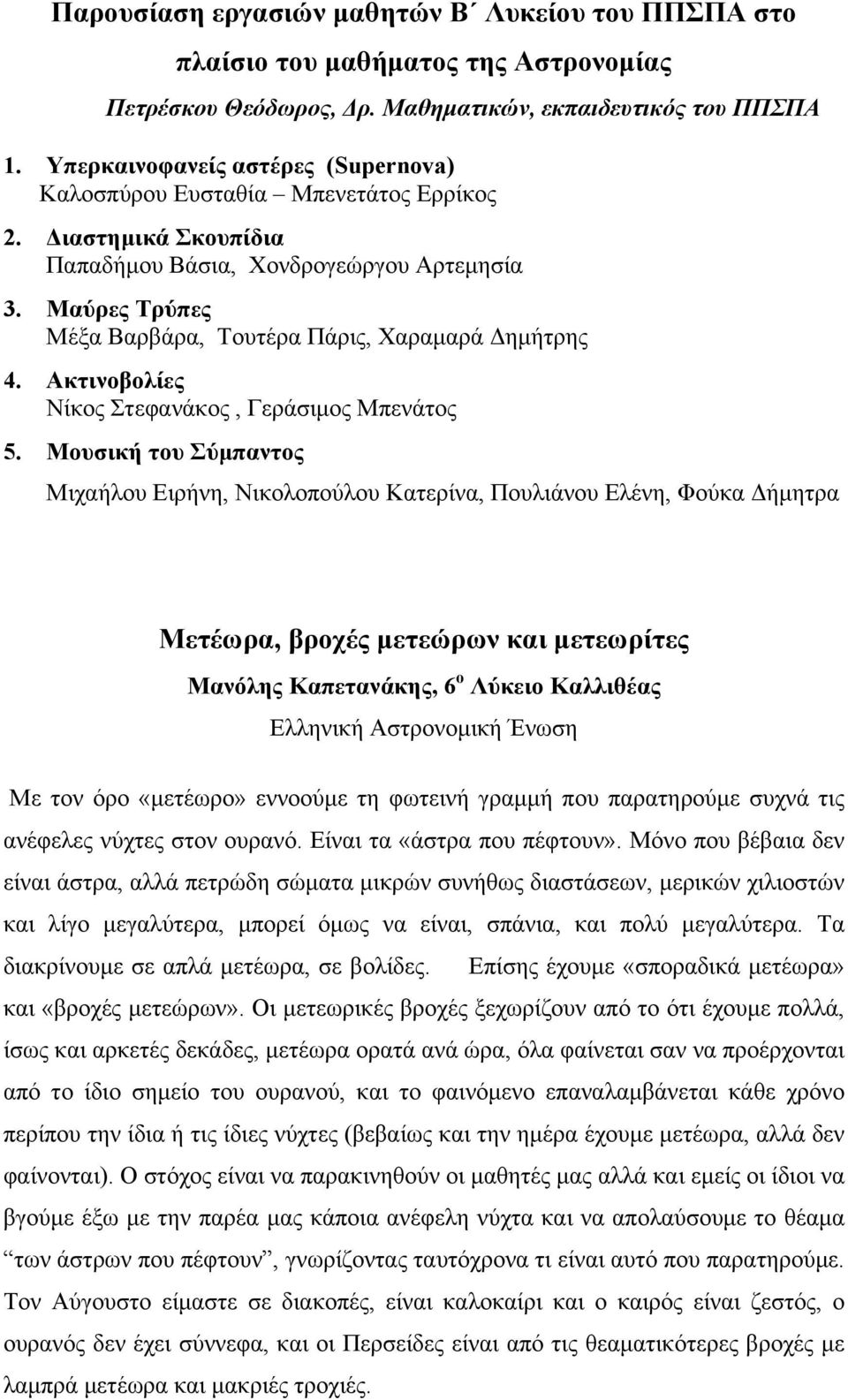 Μαύρες Τρύπες Μέξα Βαρβάρα, Τουτέρα Πάρις, Χαραµαρά Δηµήτρης 4. Ακτινοβολίες Νίκος Στεφανάκος, Γεράσιµος Μπενάτος 5.