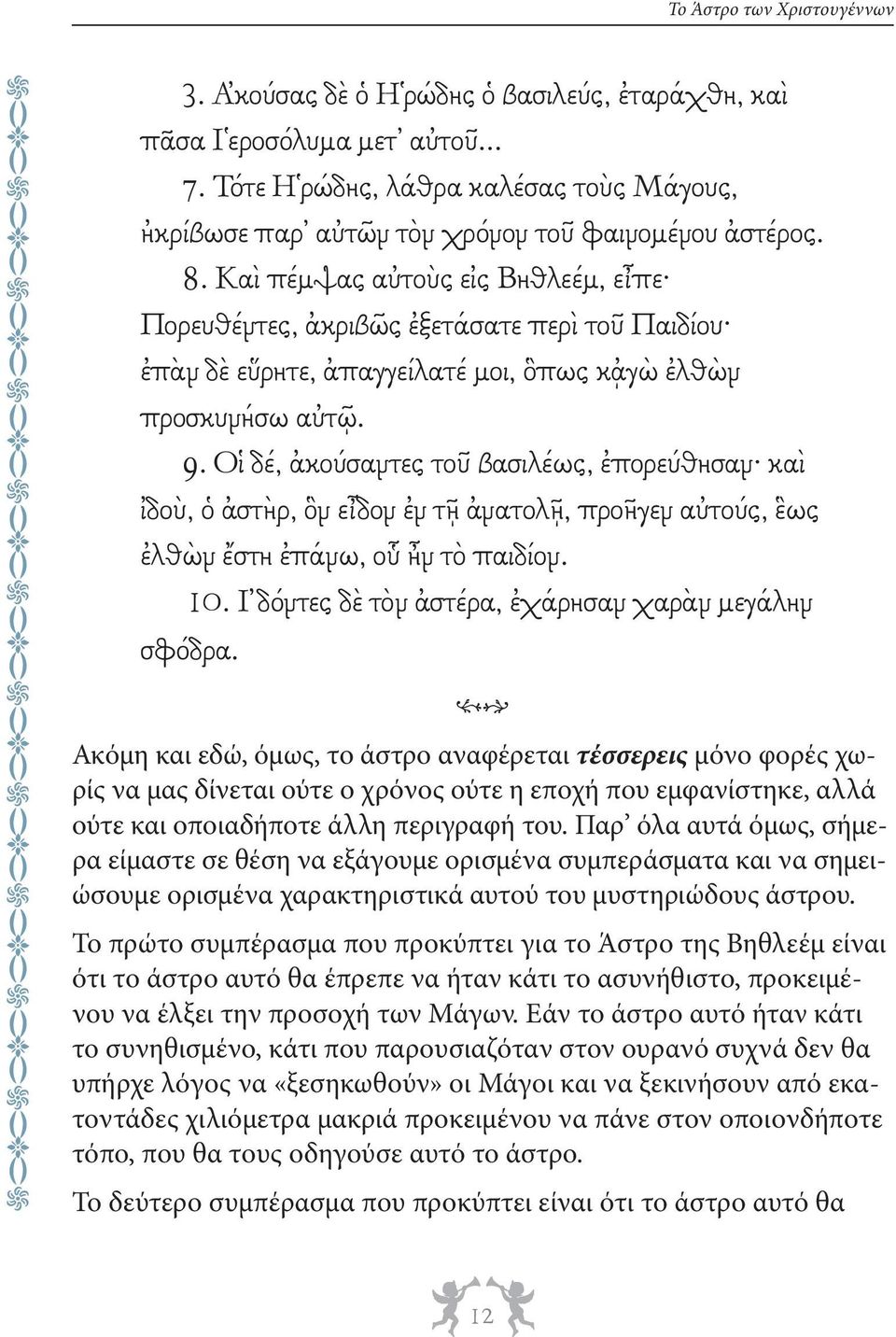 ἐπὰν δὲ εὕρητε, ἀπαγγείλατέ µοι, ὃπως κᾀγὼ ἐλθὼν προσκυνήσω αὐτῷ. 9. Οἱ δέ, ἀκούσαντες τοῦ βασιλέως, ἐπορεύθησαν.