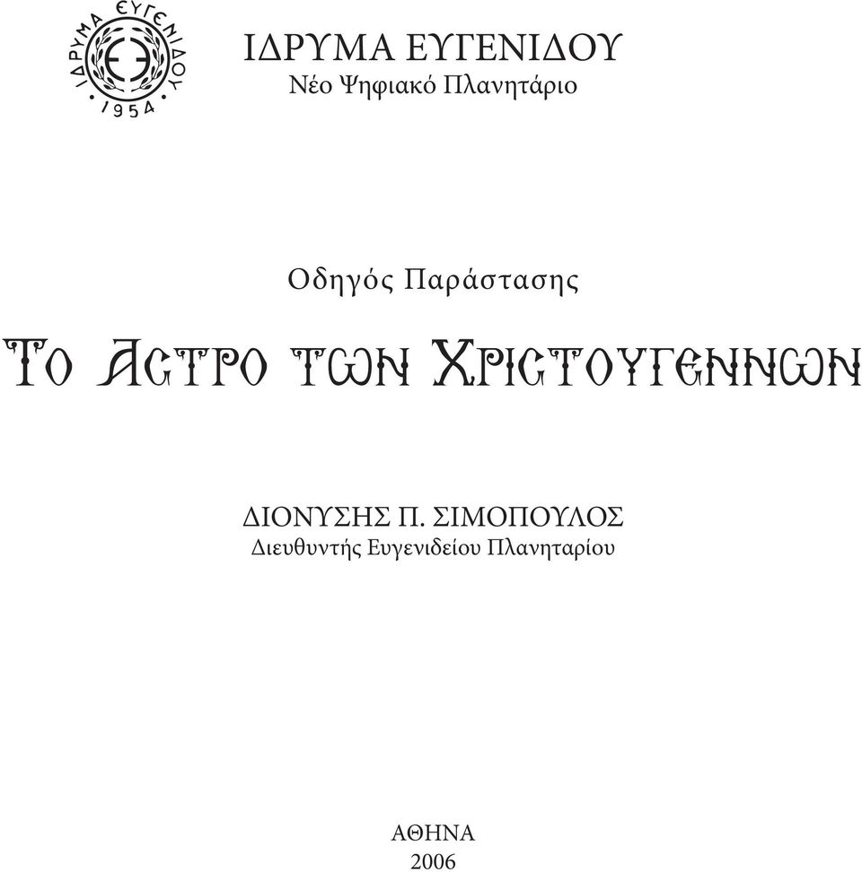 των Χριστουγεννων ΔΙΟΝΥΣΗΣ Π.