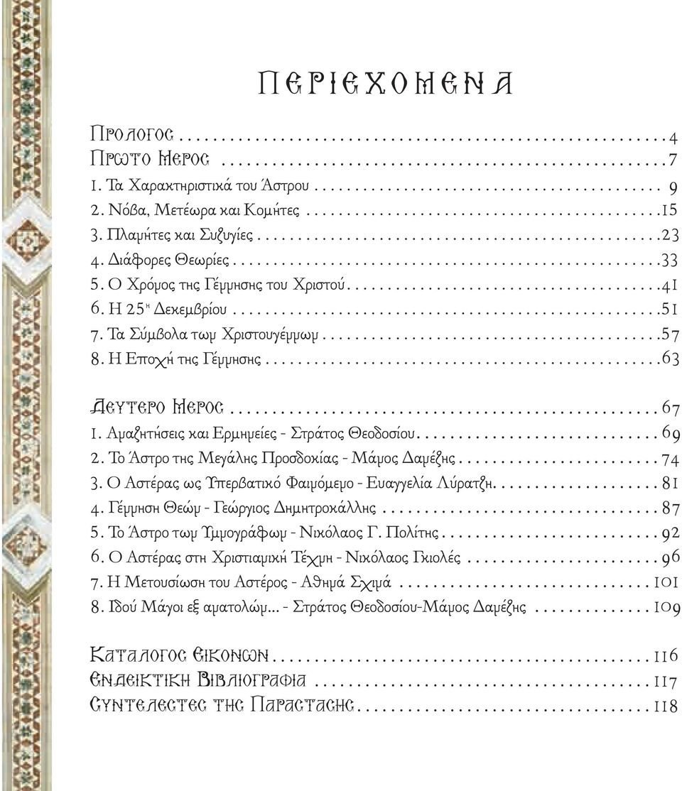 Ο Χρόνος της Γέννησης του Χριστού.......................................41 6. Η 25 η Δεκεµβρίου.....................................................51 7. Τα Σύµβολα των Χριστουγέννων..........................................57 8.