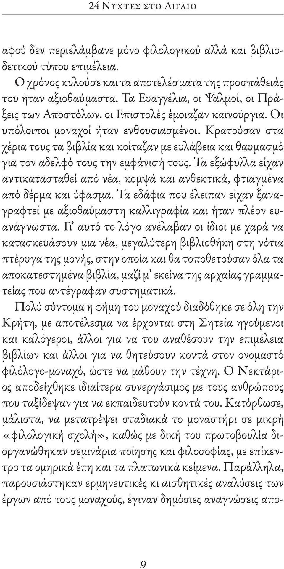 Κρατούσαν στα χέρια τους τα βιβλία και κοίταζαν με ευλάβεια και θαυμασμό για τον αδελφό τους την εμφάνισή τους.