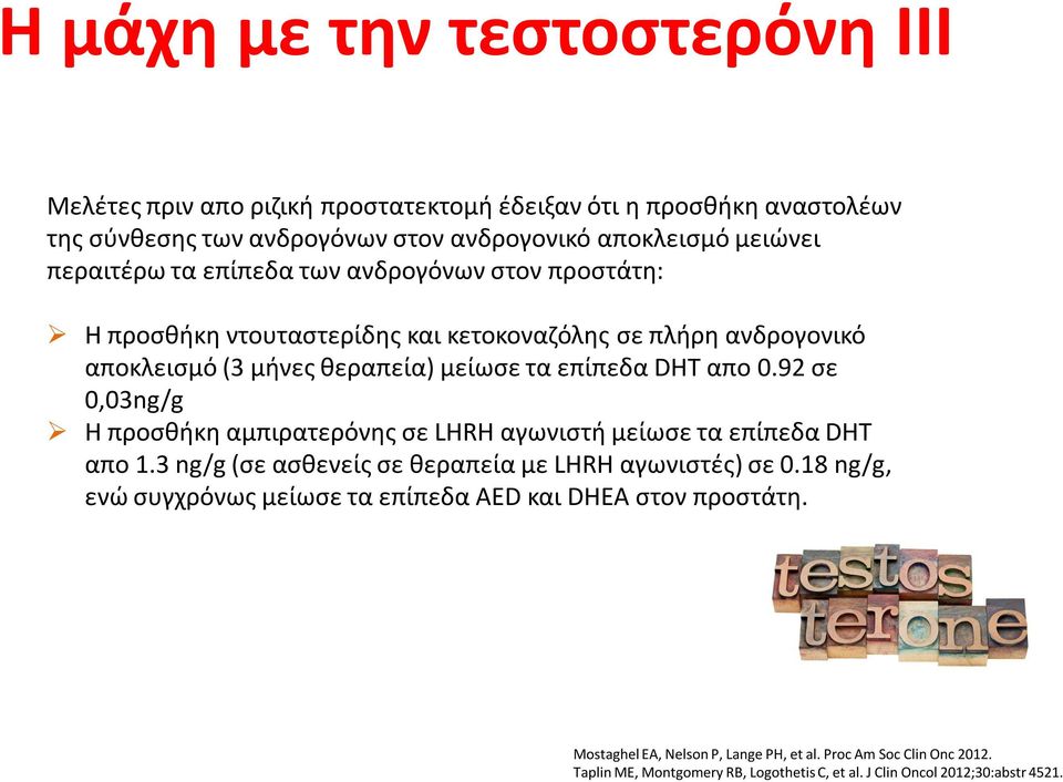 92 σε 0,03ng/g Η προσθήκη αμπιρατερόνης σε LHRH αγωνιστή μείωσε τα επίπεδα DHT απο 1.3 ng/g (σε ασθενείς σε θεραπεία με LHRH αγωνιστές) σε 0.