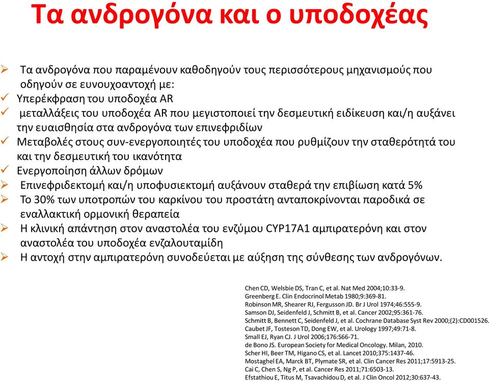 του ικανότητα Ενεργοποίηση άλλων δρόμων Επινεφριδεκτομή και/η υποφυσιεκτομή αυξάνουν σταθερά την επιβίωση κατά 5% Το 30% των υποτροπών του καρκίνου του προστάτη ανταποκρίνονται παροδικά σε