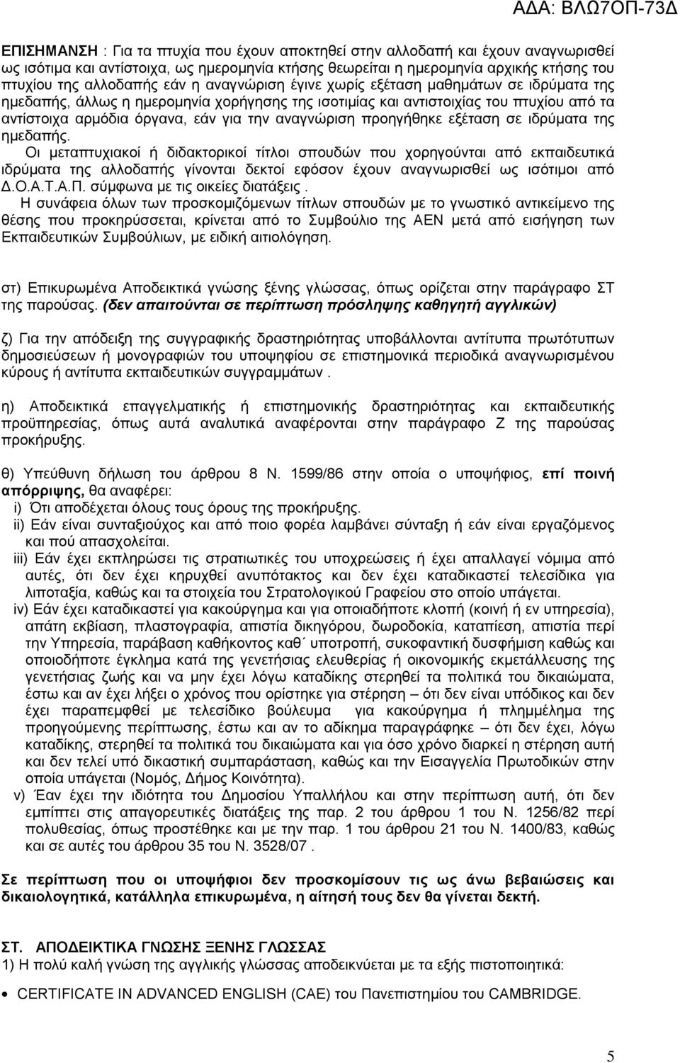 προηγήθηκε εξέταση σε ιδρύματα της ημεδαπής.