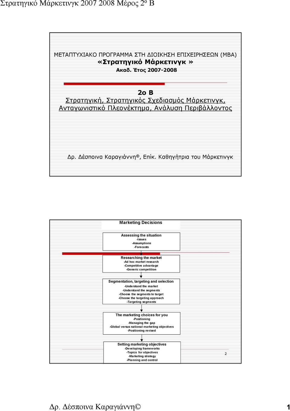 Καθηγήτρια του Μάρκετινγκ Marketing Decisions Assessing the situation -Issues -Assumptions -Forecasts Researching the market -Ad hoc market research -Competitive advantage -Generic competition