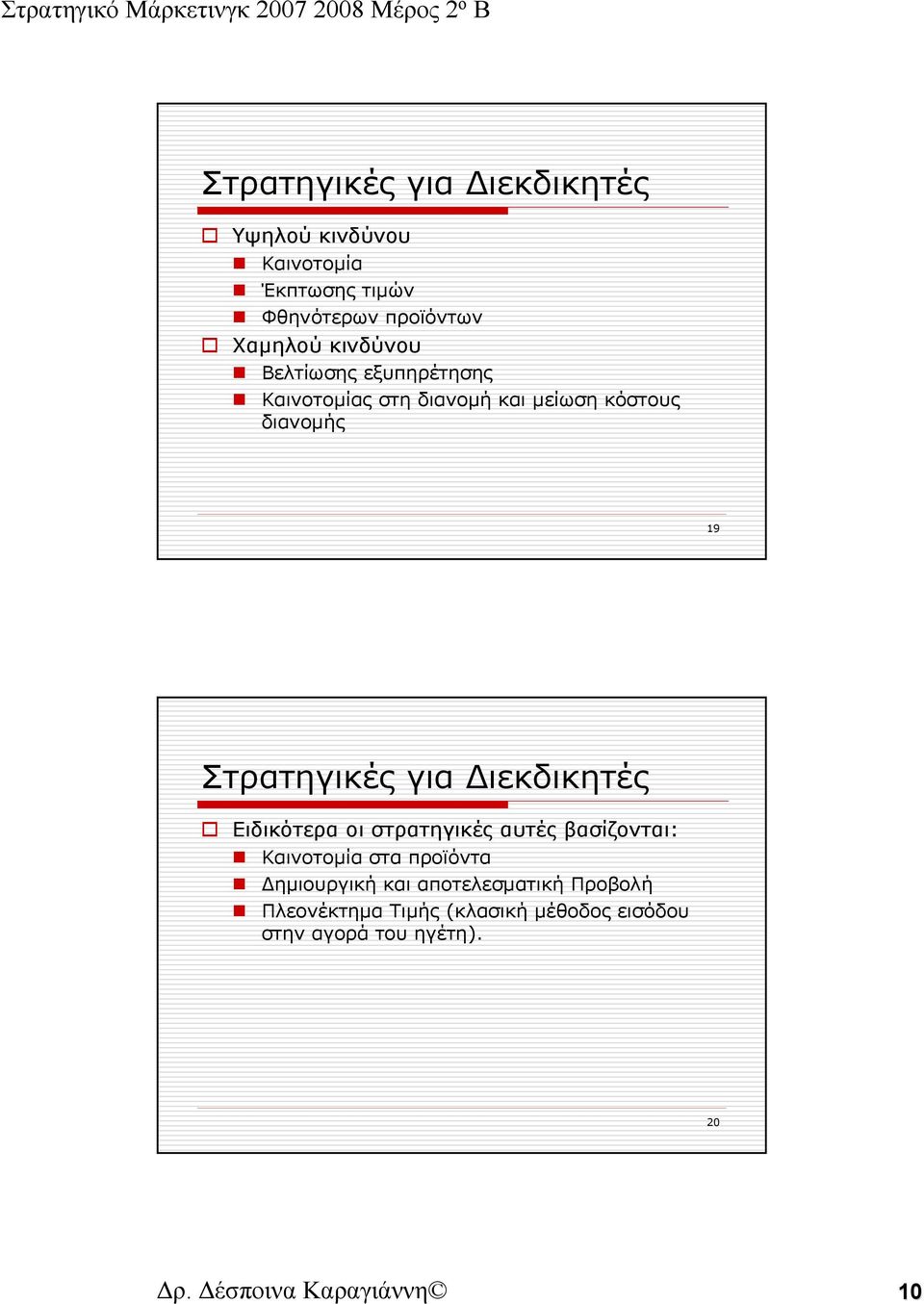 Διεκδικητές Ειδικότερα οι στρατηγικές αυτές βασίζονται: Καινοτομία στα προϊόντα Δημιουργική και