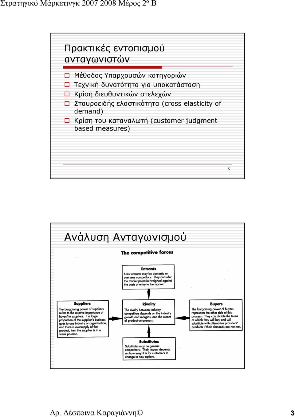 ελαστικότητα (cross elasticity of demand) Κρίση του καταναλωτή