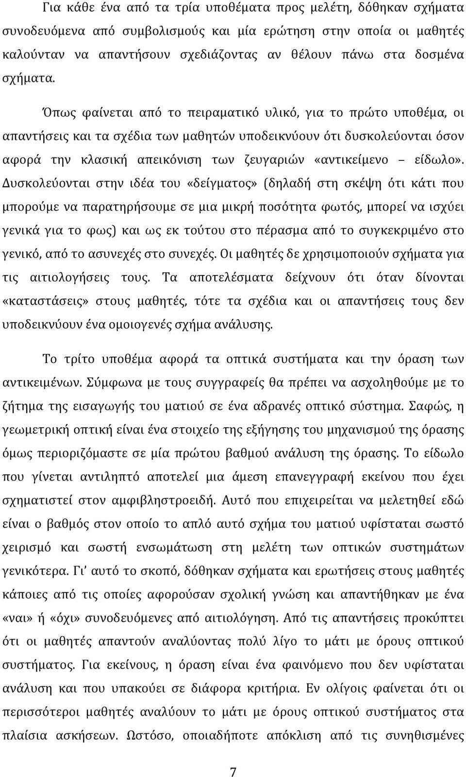 Όπως φαίνεται από το πειραματικό υλικό, για το πρώτο υποθέμα, οι απαντήσειςκαιτασχέδιατωνμαθητώνυποδεικνύουνότιδυσκολεύονταιόσον αφορά την κλασική απεικόνιση των ζευγαριών «αντικείμενο είδωλο».