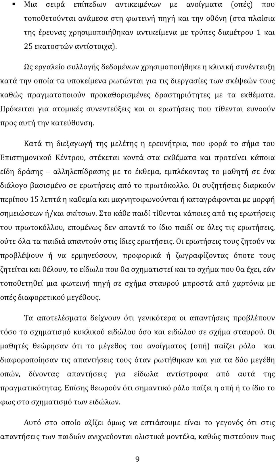 Ωςεργαλείοσυλλογήςδεδομένωνχρησιμοποιήθηκεηκλινικήσυνέντευξη κατάτηνοποίαταυποκείμεναρωτώνταιγιατιςδιεργασίεςτωνσκέψεώντους καθώς πραγματοποιούν προκαθορισμένες δραστηριότητες με τα εκθέματα.