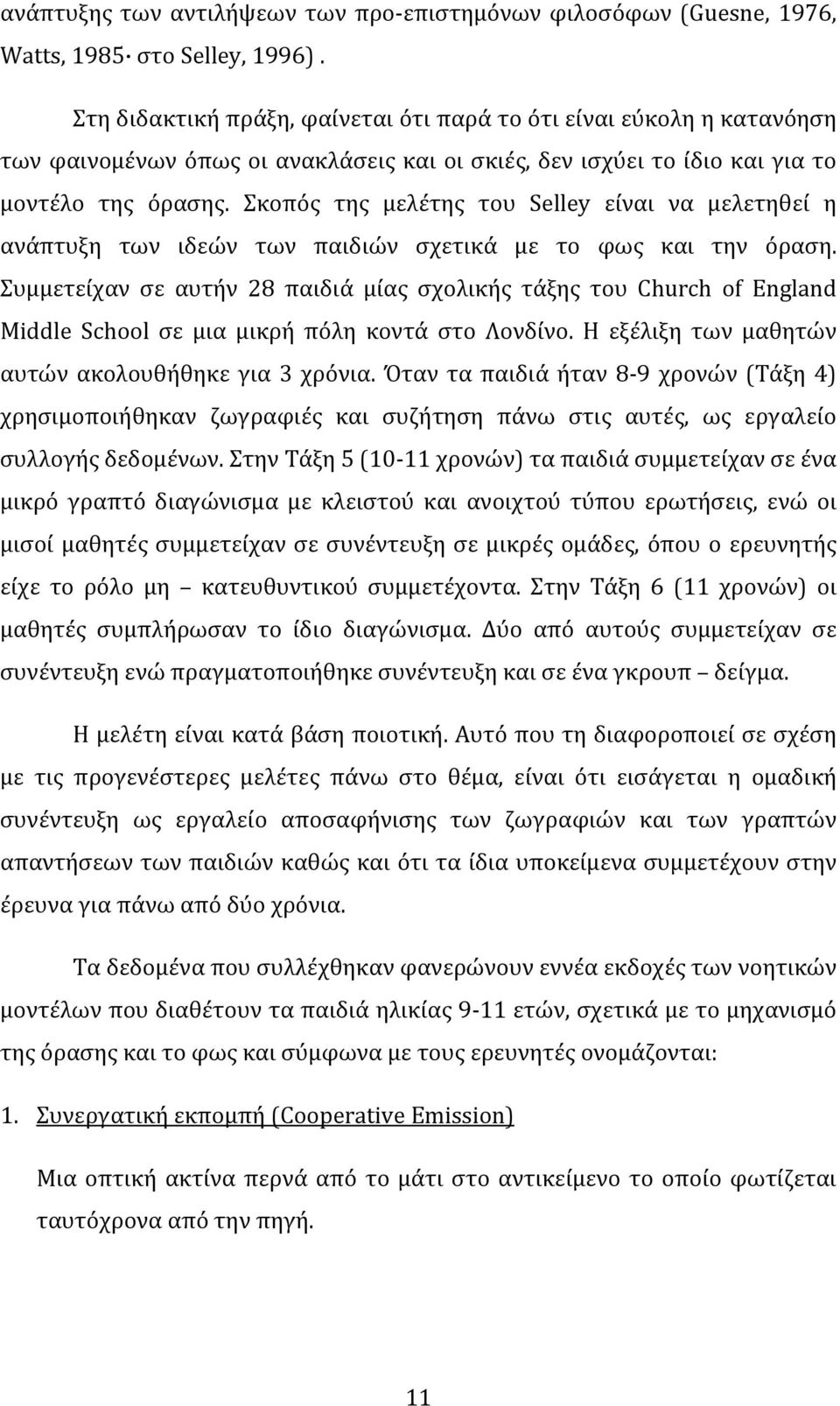 Σκοπός της μελέτης του Selley είναι να μελετηθεί η ανάπτυξη των ιδεών των παιδιών σχετικά με το φως και την όραση.