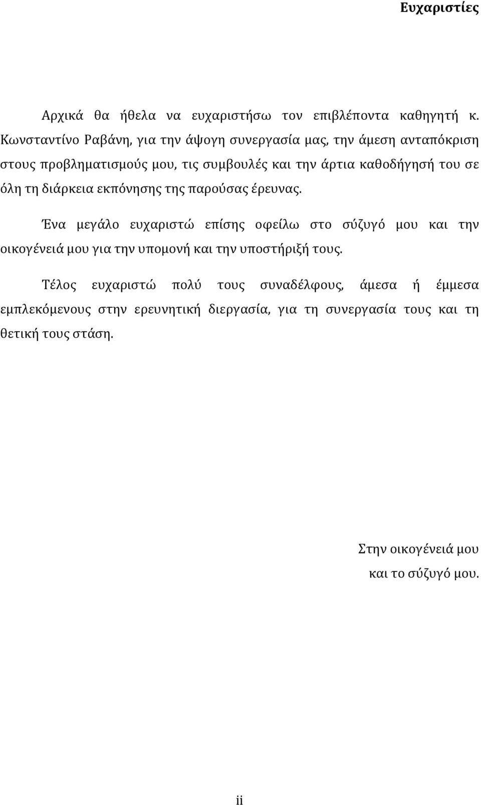 σε όλητηδιάρκειαεκπόνησηςτηςπαρούσαςέρευνας.