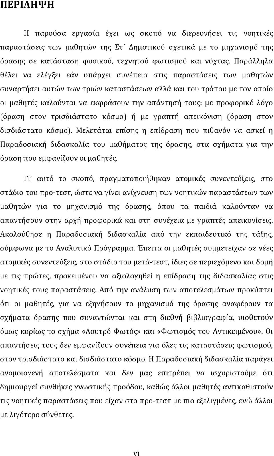 προφορικό λόγο (όραση στον τρισδιάστατο κόσμο) ή με γραπτή απεικόνιση (όραση στον δισδιάστατο κόσμο).