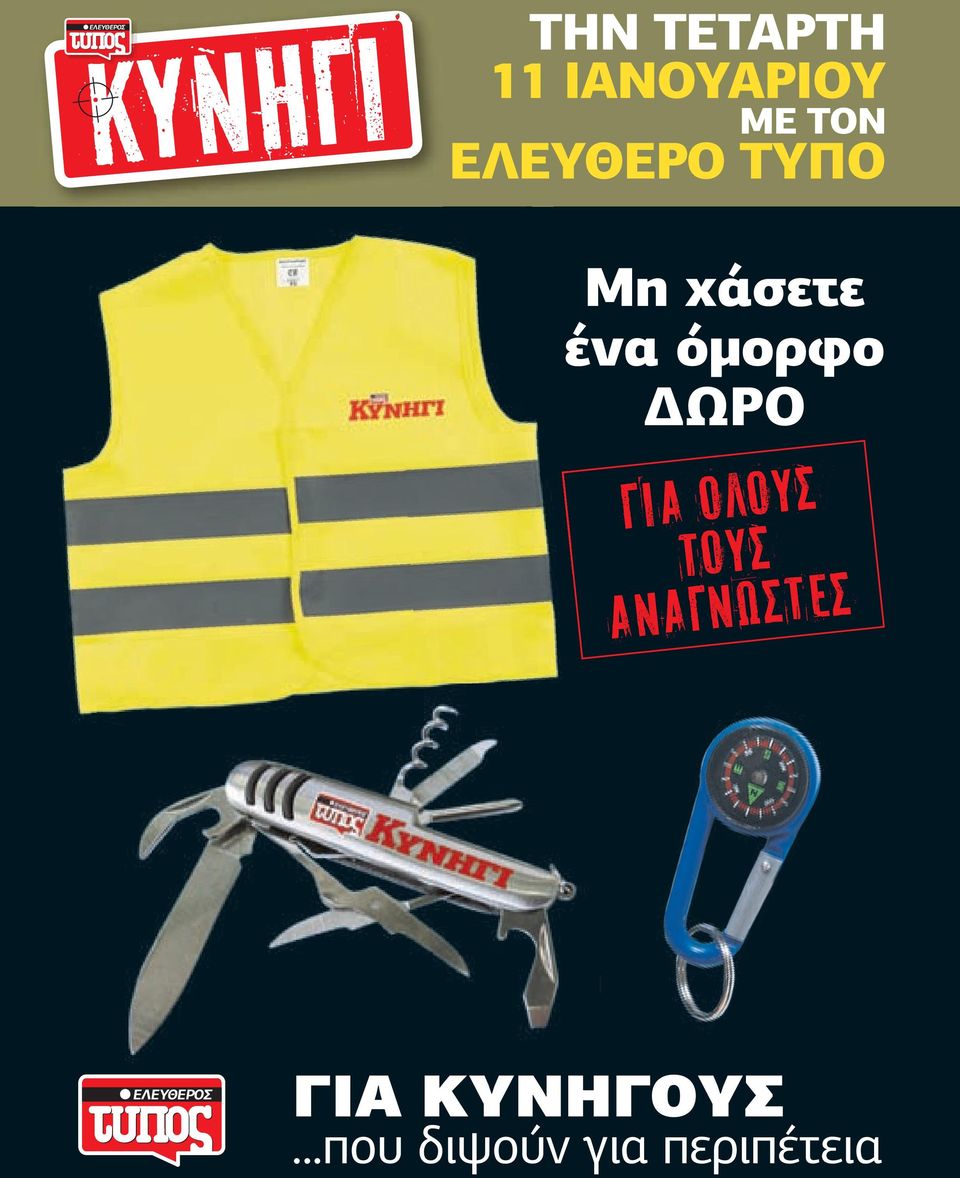 ΩΡΟ για όλους τους αναγνώστες Ε Λ Ε Υ Θ Ε Ρ