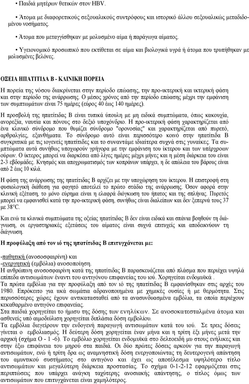 ΟΞΕΙΑ ΗΠΑΤΙΤΙ Α Β - ΚΛΙΝΙΚΗ ΠΟΡΕΙΑ Η πορεία της νόσου διακρίνεται στην περίοδο επώασης, την προ-ικτερική και ικτερική φάση και στην περίοδο της ανάρρωσης.