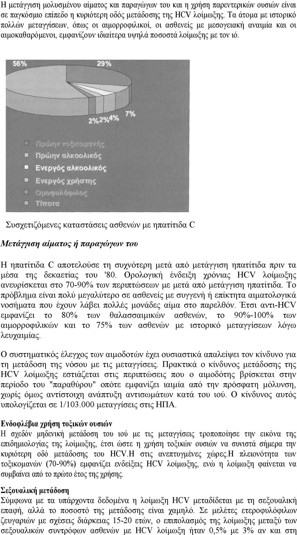 Συσχετιζόµενες καταστάσεις ασθενών µε ηπατίτιδα C Μετάγγιση αίµατος ή παραγώγων του Η ηπατίτιδα C αποτελούσε τη συχνότερη µετά από µετάγγιση ηπατίτιδα πριν τα µέσα της δεκαετίας του '80.