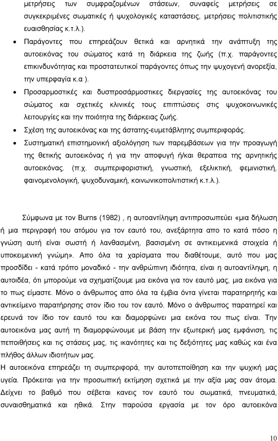 παράγοντες επικινδυνότητας και προστατευτικοί παράγοντες όπως την ψυχογενή ανορεξία, την υπερφαγία κ.α ).