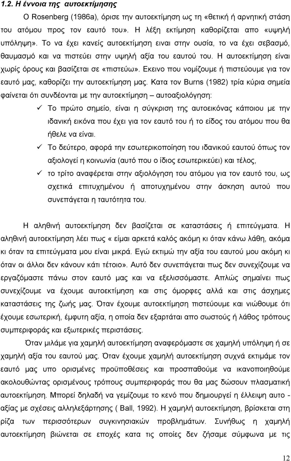 Εκεινο που νοµίζουµε ή πιστεύουµε για τον εαυτό µας, καθορίζει την αυτοεκτίµηση µας.