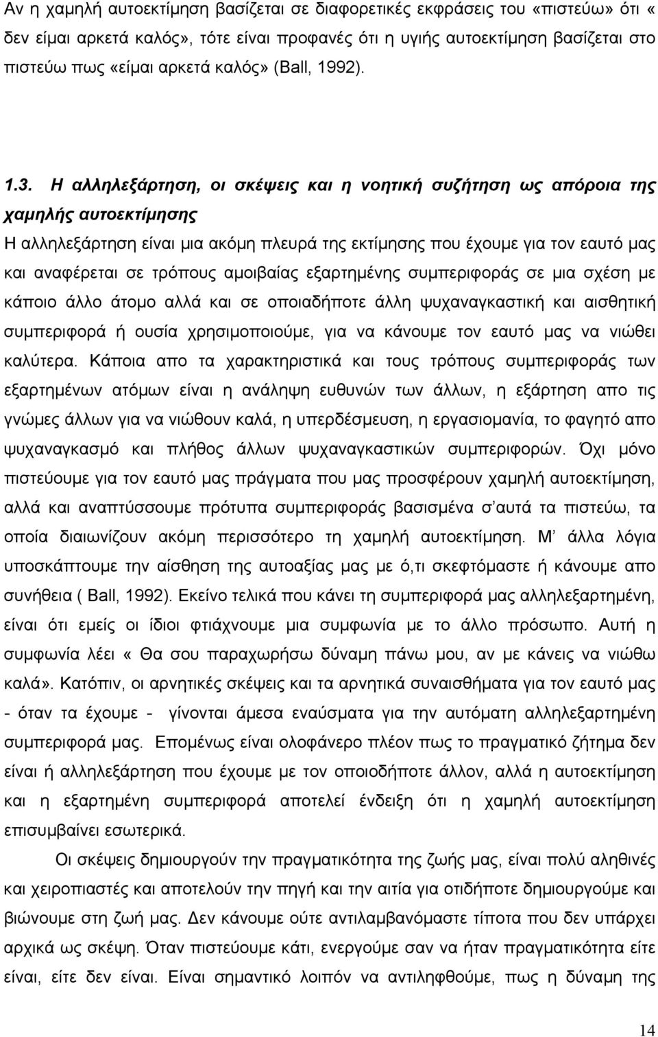 Η αλληλεξάρτηση, οι σκέψεις και η νοητική συζήτηση ως απόροια της χαµηλής αυτοεκτίµησης Η αλληλεξάρτηση είναι µια ακόµη πλευρά της εκτίµησης που έχουµε για τον εαυτό µας και αναφέρεται σε τρόπους