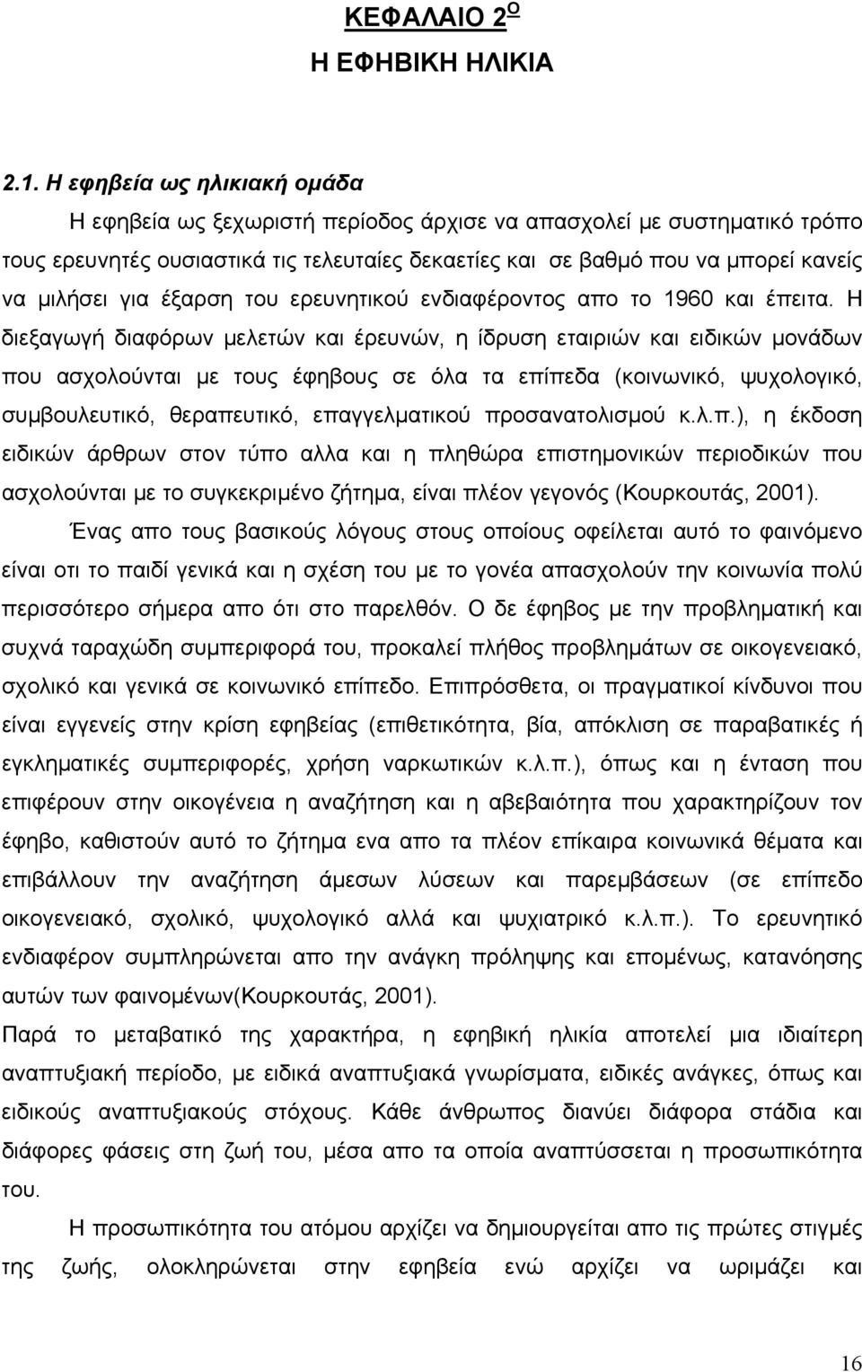 για έξαρση του ερευνητικού ενδιαφέροντος απο το 1960 και έπειτα.