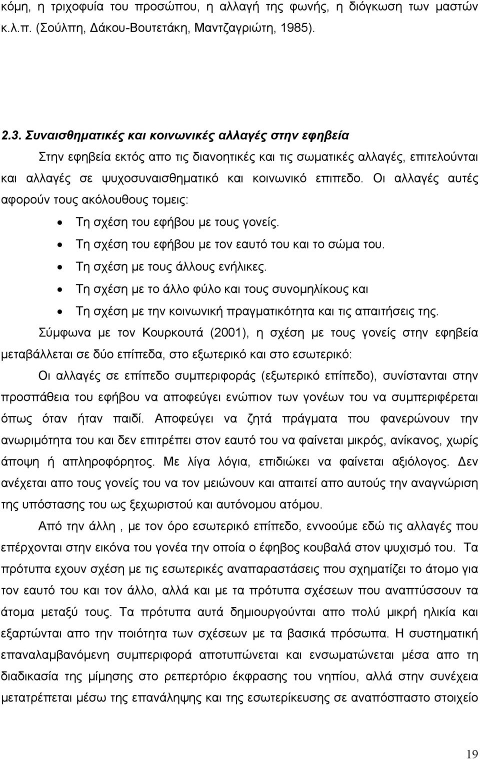 Οι αλλαγές αυτές αφορούν τους ακόλουθους τοµεις: Τη σχέση του εφήβου µε τους γονείς. Τη σχέση του εφήβου µε τον εαυτό του και το σώµα του. Τη σχέση µε τους άλλους ενήλικες.