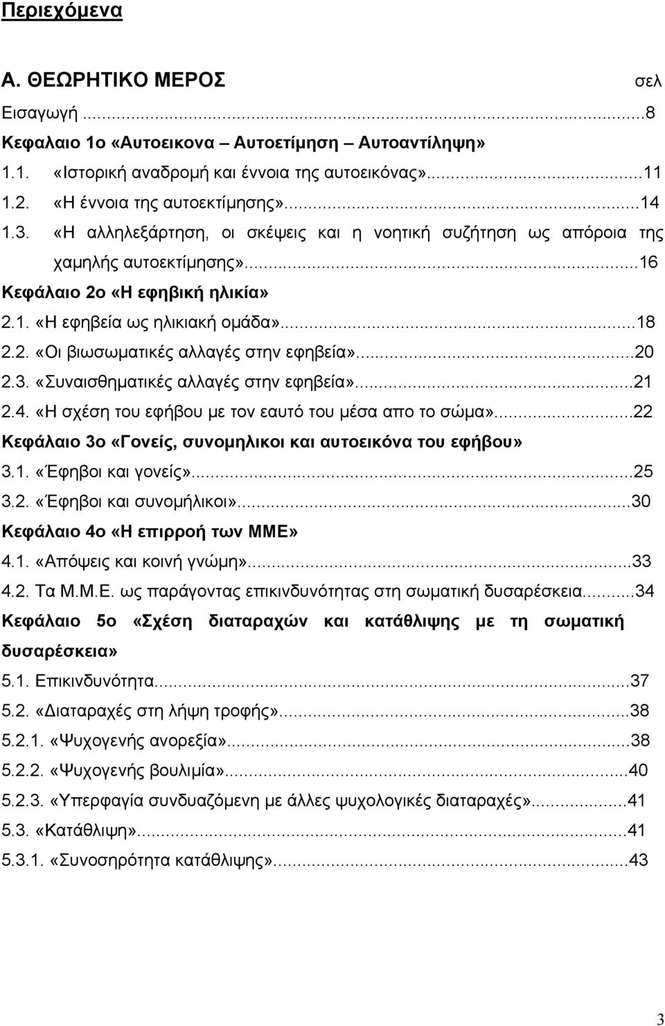 ..20 2.3. «Συναισθηµατικές αλλαγές στην εφηβεία»...21 2.4. «Η σχέση του εφήβου µε τον εαυτό του µέσα απο το σώµα»...22 Κεφάλαιο 3ο «Γονείς, συνοµηλικοι και αυτοεικόνα του εφήβου» 3.1. «Έφηβοι και γονείς».