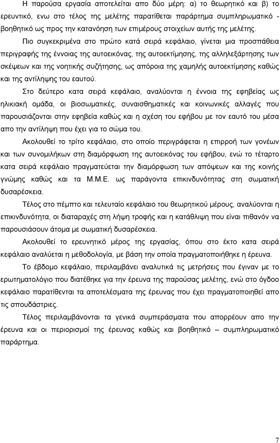 Πιο συγκεκριµένα στο πρώτο κατά σειρά κεφάλαιο, γίνεται µια προσπάθεια περιγραφής της έννοιας της αυτοεικόνας, της αυτοεκτίµησης, της αλληλεξάρτησης των σκέψεων και της νοητικής συζήτησης, ως απόροια