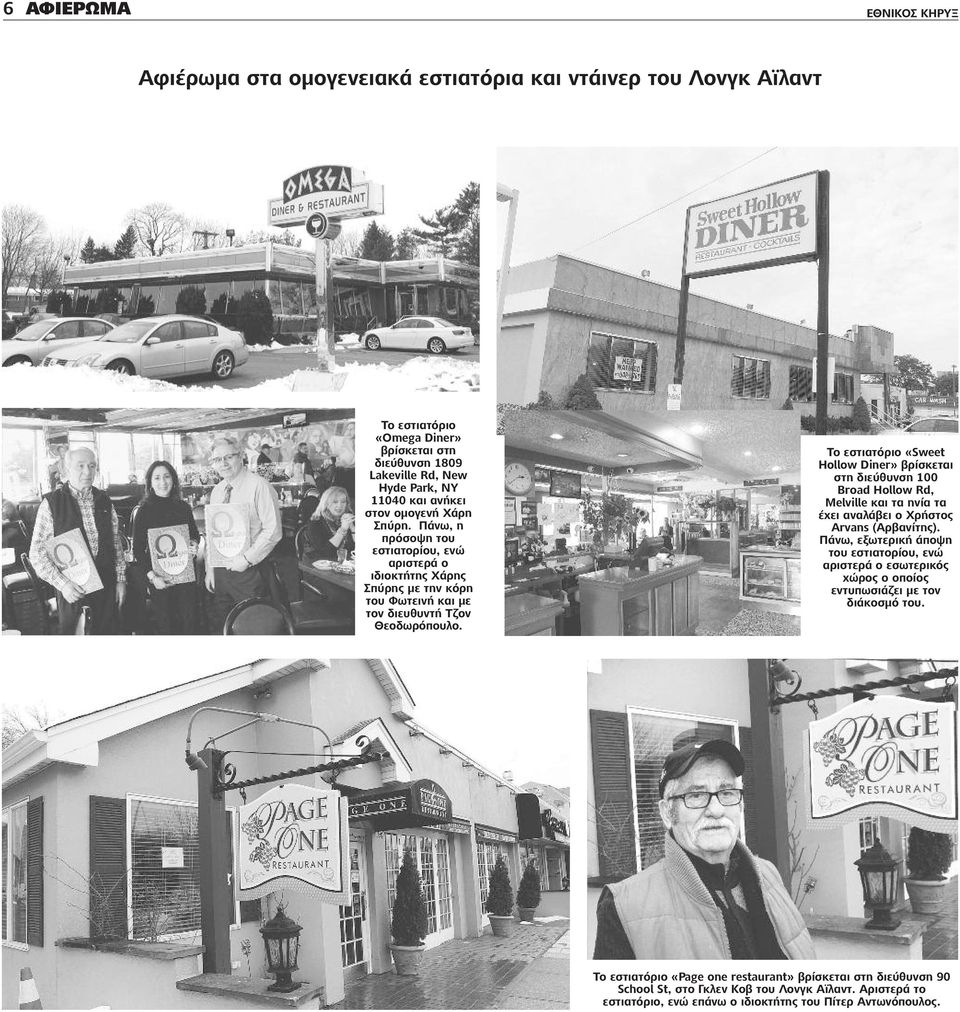 Το εστιατόριο «Sweet Hollow Diner» βρίσκεται στη διεύθυνση 100 Broad Hollow Rd, Melville και τα ηνία τα έχει αναλάβει ο Χρήστος Arvans (Aρβανίτης).