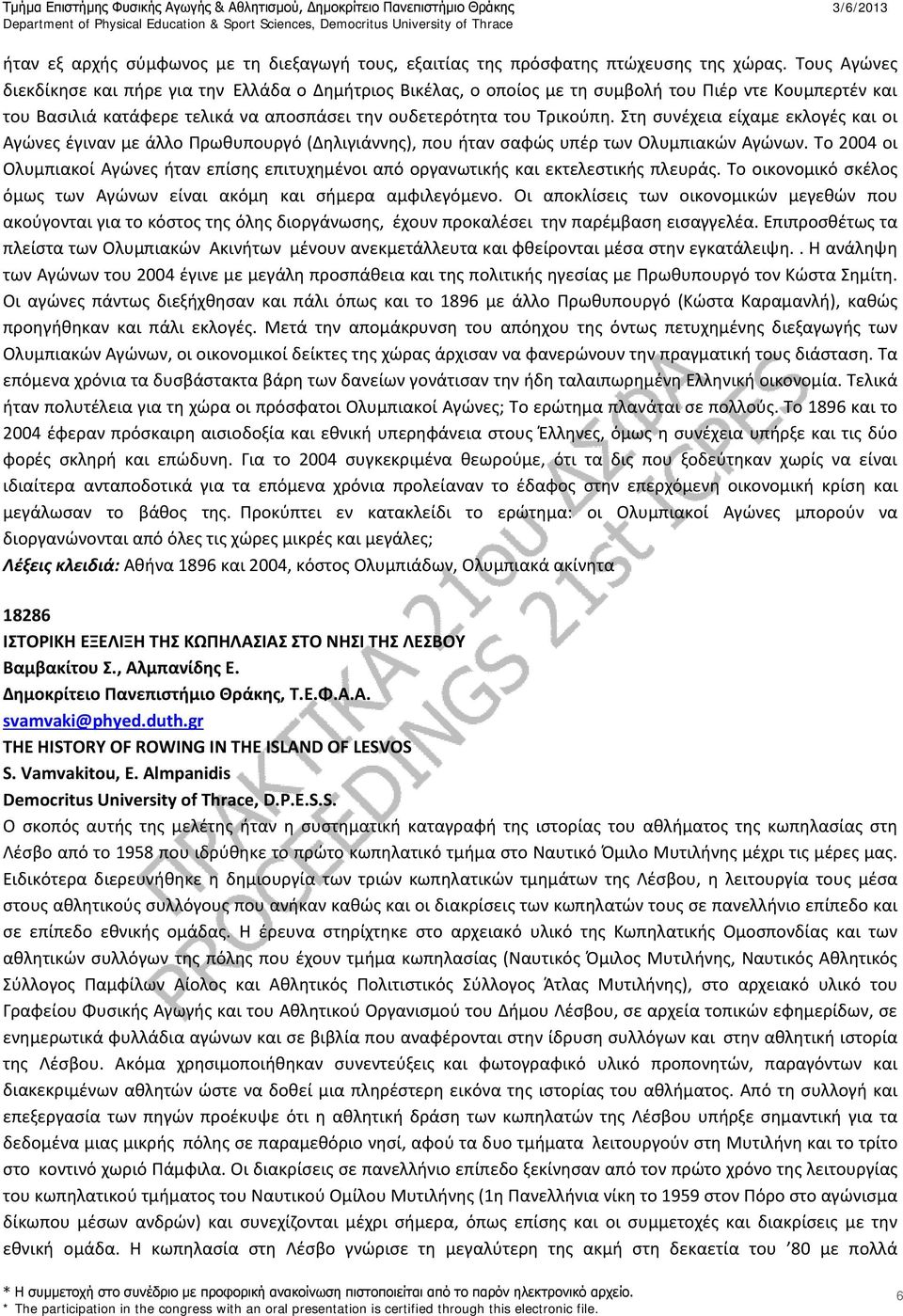 Στη συνέχεια είχαμε εκλογές και οι Αγώνες έγιναν με άλλο Πρωθυπουργό (Δηλιγιάννης), που ήταν σαφώς υπέρ των Ολυμπιακών Αγώνων.