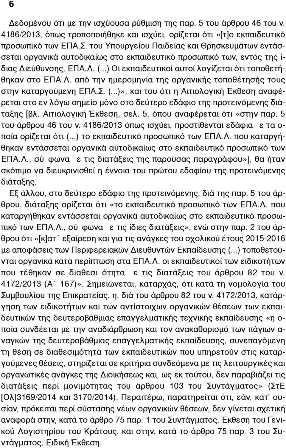 ..) Οι εκπαιδευτικοί αυτοί λογίζεται ότι τοποθετήθηκαν στο ΕΠΑ.Λ. από την ηµεροµηνία της οργανικής τοποθέτησής τους στην καταργούµενη ΕΠΑ.Σ. (.