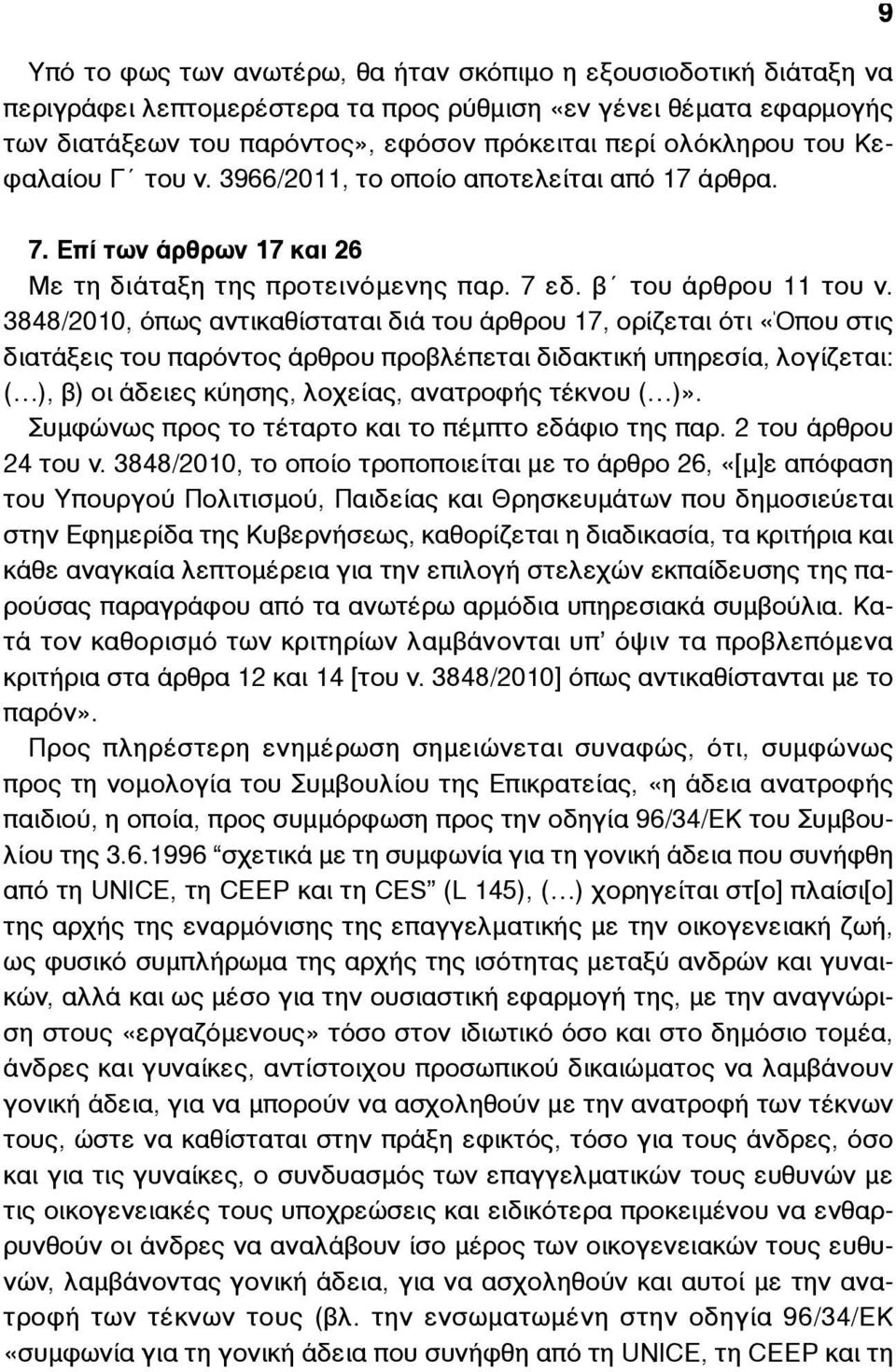 3848/2010, όπως αντικαθίσταται διά του άρθρου 17, ορίζεται ότι «Όπου στις διατάξεις του παρόντος άρθρου προβλέπεται διδακτική υπηρεσία, λογίζεται: ( ), β) οι άδειες κύησης, λοχείας, ανατροφής τέκνου