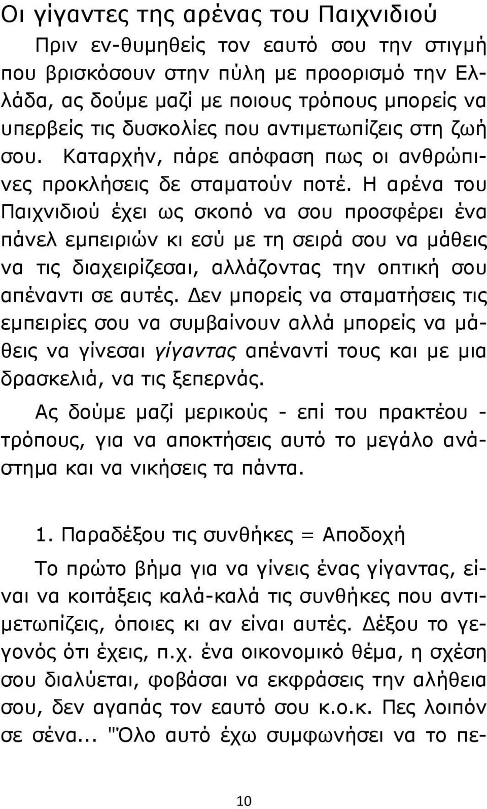 Η αρένα του Παιχνιδιού έχει ως σκοπό να σου προσφέρει ένα πάνελ εμπειριών κι εσύ με τη σειρά σου να μάθεις να τις διαχειρίζεσαι, αλλάζοντας την οπτική σου απέναντι σε αυτές.