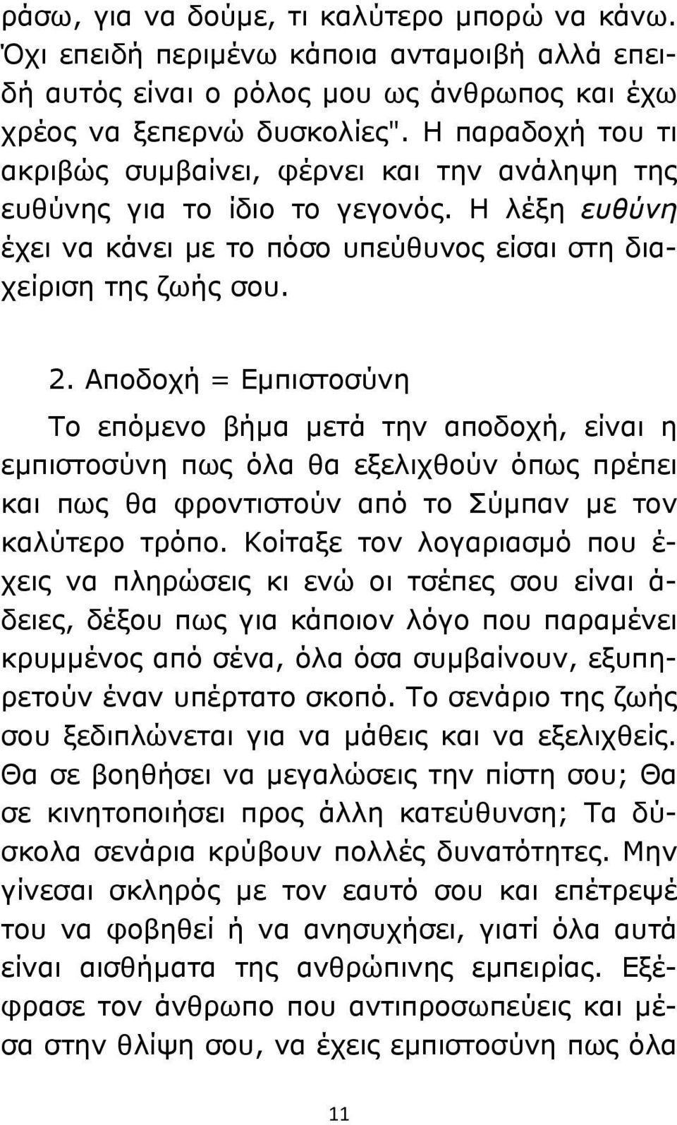 Αποδοχή = Εμπιστοσύνη Το επόμενο βήμα μετά την αποδοχή, είναι η εμπιστοσύνη πως όλα θα εξελιχθούν όπως πρέπει και πως θα φροντιστούν από το Σύμπαν με τον καλύτερο τρόπο.